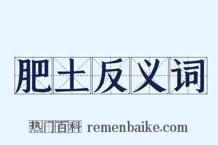 肥土反义词是什么意思的图片